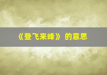 《登飞来峰》 的意思